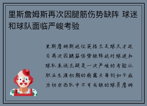 里斯詹姆斯再次因腿筋伤势缺阵 球迷和球队面临严峻考验 里斯詹姆斯再次因腿筋伤势缺阵 球迷和球队面临严峻考验