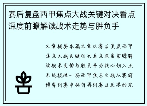 赛后复盘西甲焦点大战关键对决看点深度前瞻解读战术走势与胜负手 赛后复盘西甲焦点大战关键对决看点深度前瞻解读战术走势与胜负手