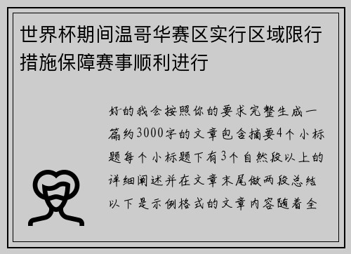世界杯期间温哥华赛区实行区域限行措施保障赛事顺利进行 世界杯期间温哥华赛区实行区域限行措施保障赛事顺利进行