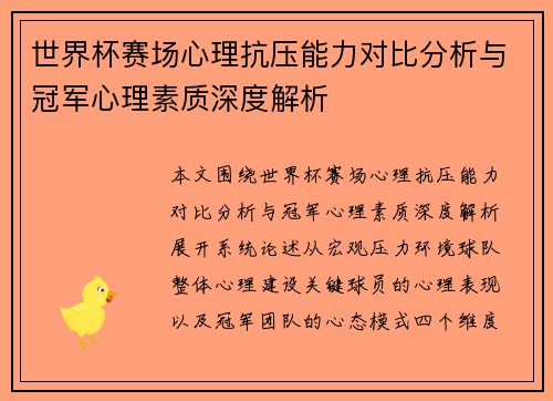 世界杯赛场心理抗压能力对比分析与冠军心理素质深度解析 世界杯赛场心理抗压能力对比分析与冠军心理素质深度解析
