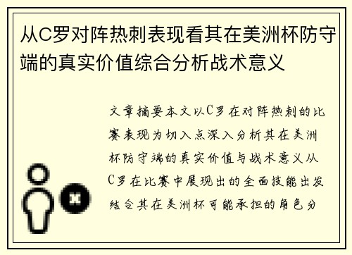 从C罗对阵热刺表现看其在美洲杯防守端的真实价值综合分析战术意义
