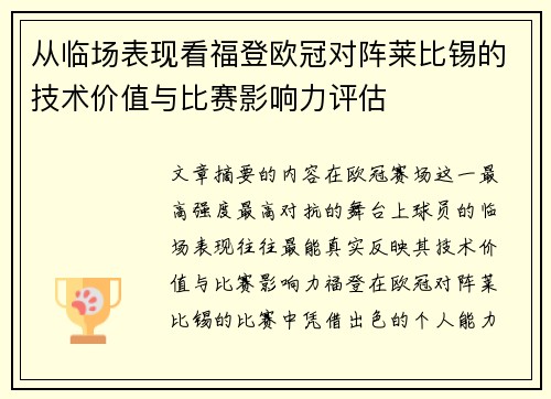 从临场表现看福登欧冠对阵莱比锡的技术价值与比赛影响力评估