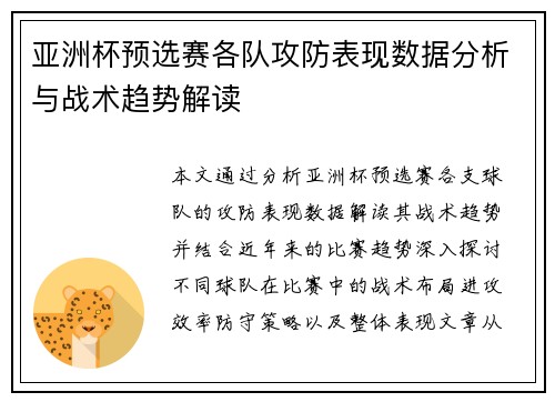 亚洲杯预选赛各队攻防表现数据分析与战术趋势解读