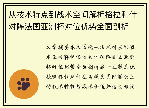 从技术特点到战术空间解析格拉利什对阵法国亚洲杯对位优势全面剖析