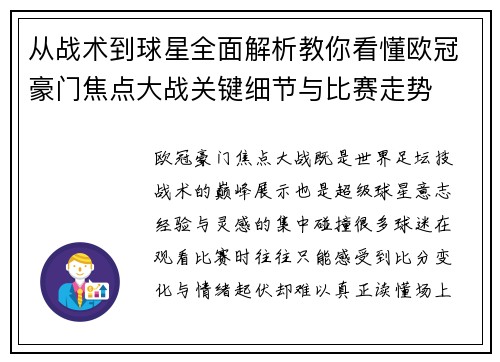 从战术到球星全面解析教你看懂欧冠豪门焦点大战关键细节与比赛走势