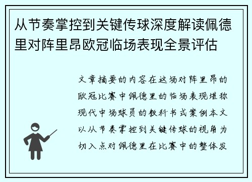 从节奏掌控到关键传球深度解读佩德里对阵里昂欧冠临场表现全景评估