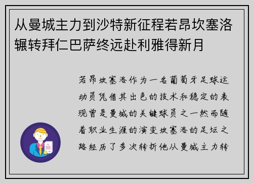 从曼城主力到沙特新征程若昂坎塞洛辗转拜仁巴萨终远赴利雅得新月 从曼城主力到沙特新征程若昂坎塞洛辗转拜仁巴萨终远赴利雅得新月