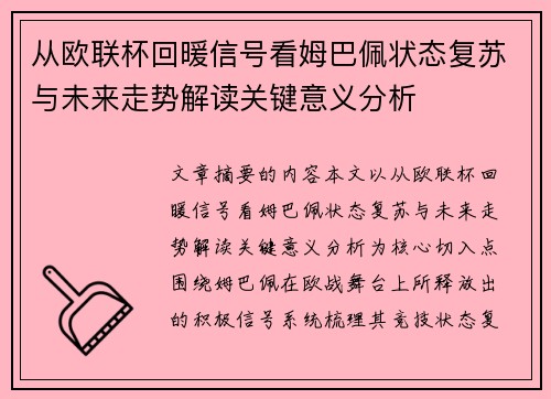 从欧联杯回暖信号看姆巴佩状态复苏与未来走势解读关键意义分析