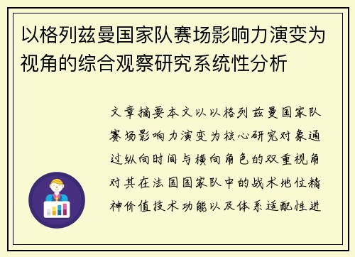 以格列兹曼国家队赛场影响力演变为视角的综合观察研究系统性分析