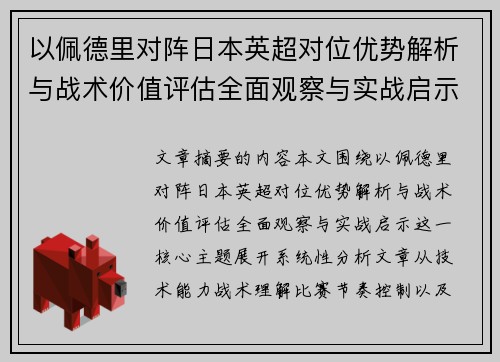以佩德里对阵日本英超对位优势解析与战术价值评估全面观察与实战启示