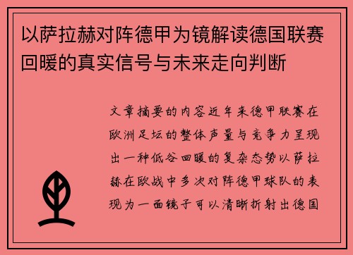 以萨拉赫对阵德甲为镜解读德国联赛回暖的真实信号与未来走向判断