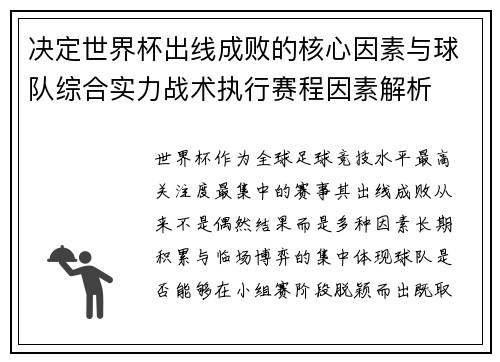 决定世界杯出线成败的核心因素与球队综合实力战术执行赛程因素解析