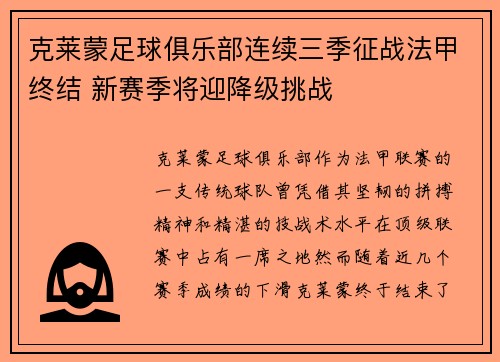 克莱蒙足球俱乐部连续三季征战法甲终结 新赛季将迎降级挑战