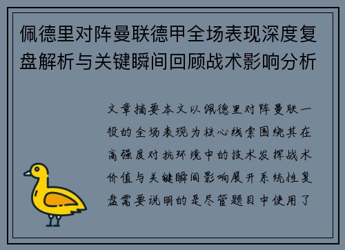 佩德里对阵曼联德甲全场表现深度复盘解析与关键瞬间回顾战术影响分析