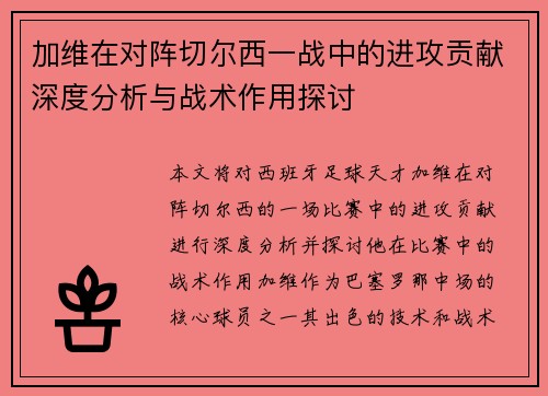 加维在对阵切尔西一战中的进攻贡献深度分析与战术作用探讨