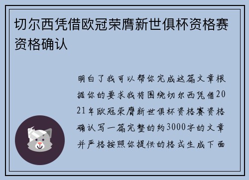 切尔西凭借欧冠荣膺新世俱杯资格赛资格确认 切尔西凭借欧冠荣膺新世俱杯资格赛资格确认