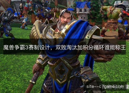 魔兽争霸3赛制设计，双败淘汰加积分循环谁能称王