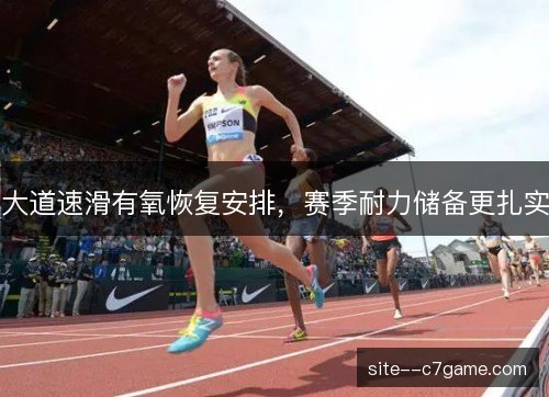 大道速滑有氧恢复安排，赛季耐力储备更扎实