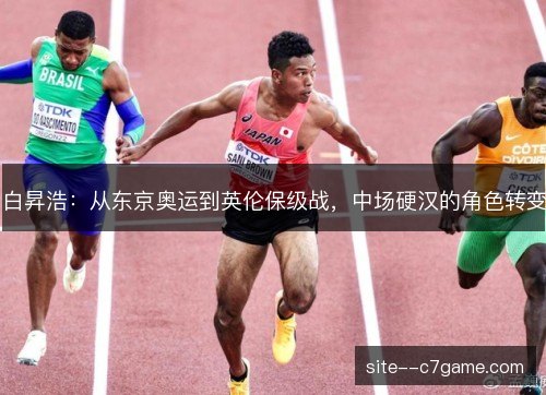 白昇浩:从东京奥运到英伦保级战,中场硬汉的角色转变 白昇浩:从东京奥运到英伦保级战,中场硬汉的角色转变